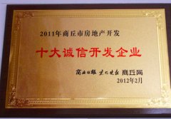 十大诚信开发企业