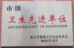 市级卫生先进单位