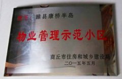 物业管理示范小区