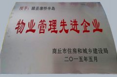 物业管理先进企业