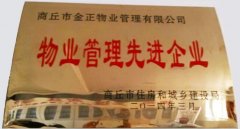 物业管理先进企业