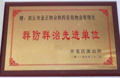 群芳群治先进单位