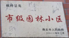 市级园林小区