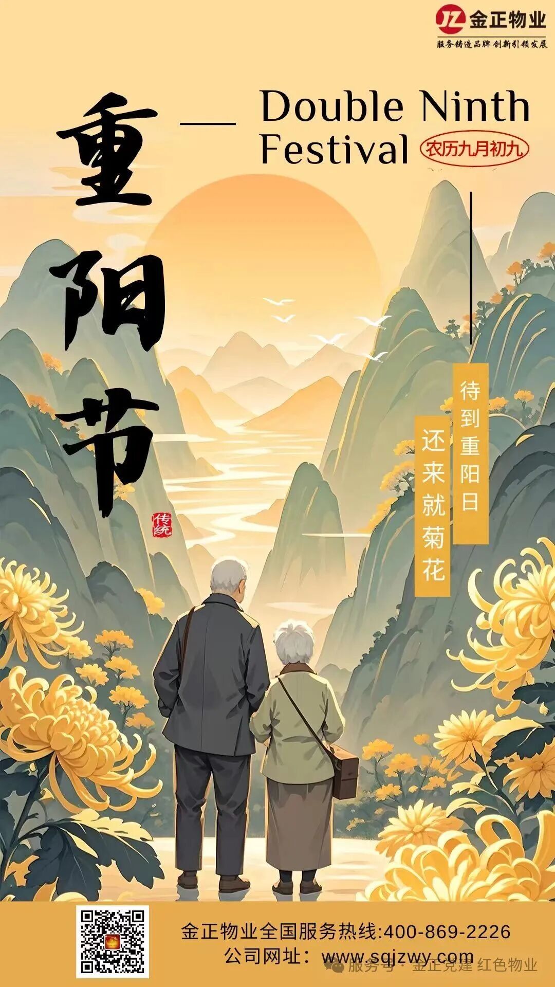 金正物业 | 九九重阳节 浓浓敬老情